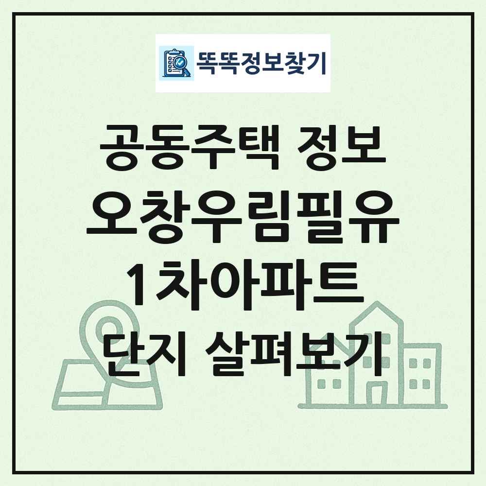 오창우림필유1차아파트 최신 공동주택 정보