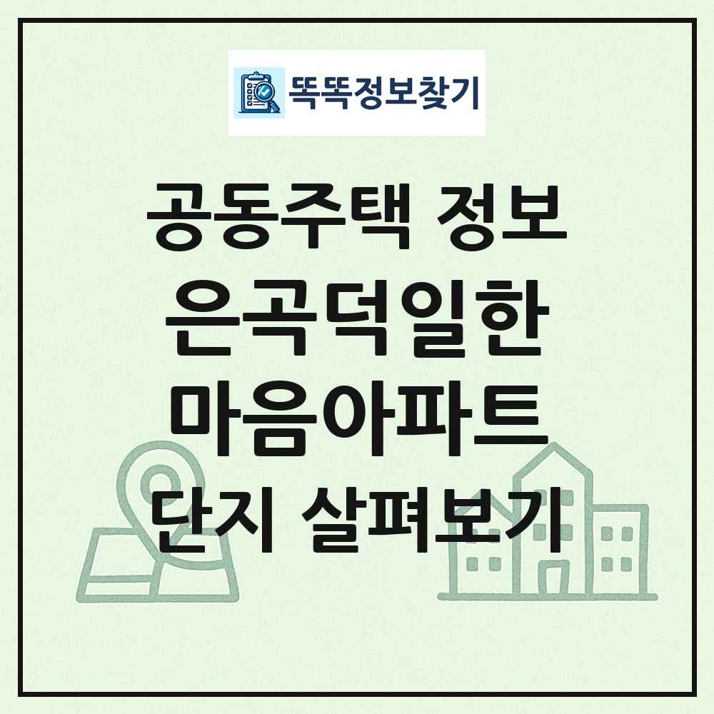 은곡덕일한마음아파트 최신 공동주택 정보