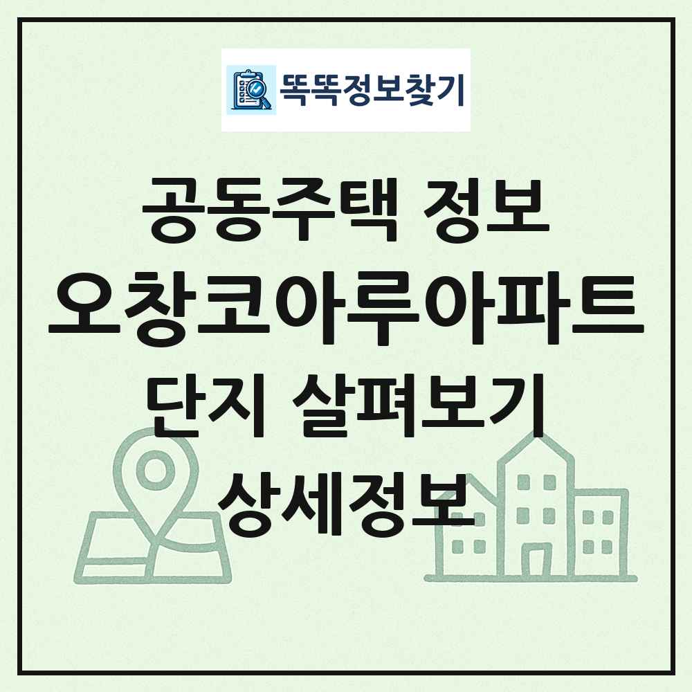 오창코아루아파트 최신 공동주택 정보