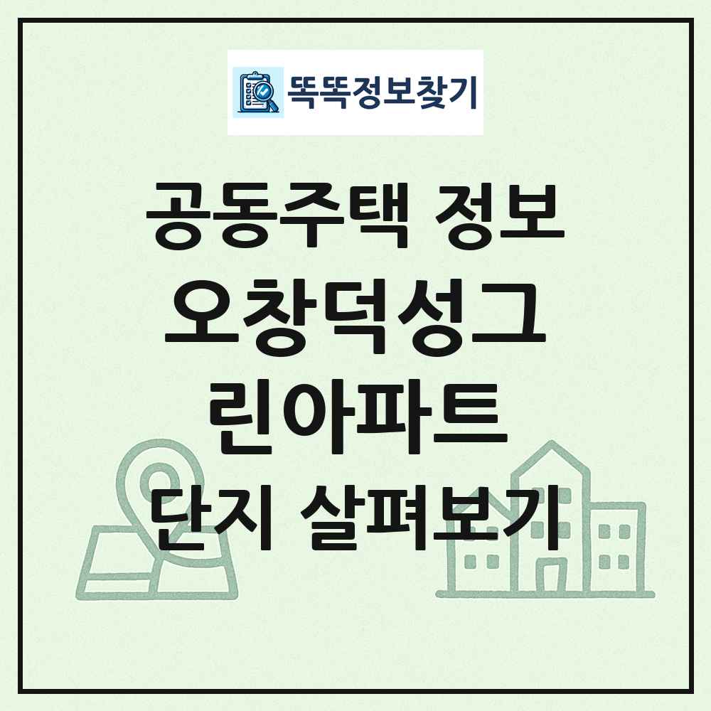 오창덕성그린아파트 최신 공동주택 정보