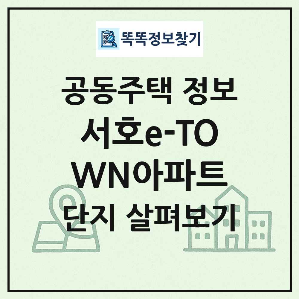 서호e-TOWN아파트 최신 공동주택 정보