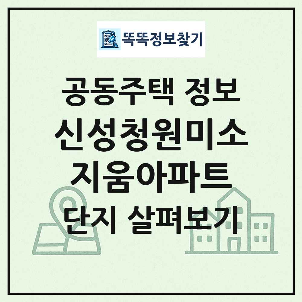 신성청원미소지움아파트 최신 공동주택 정보