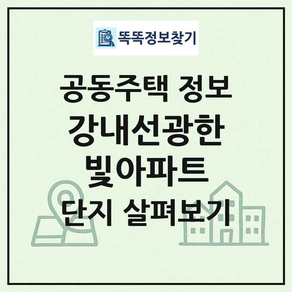 강내선광한빛아파트 최신 공동주택 정보