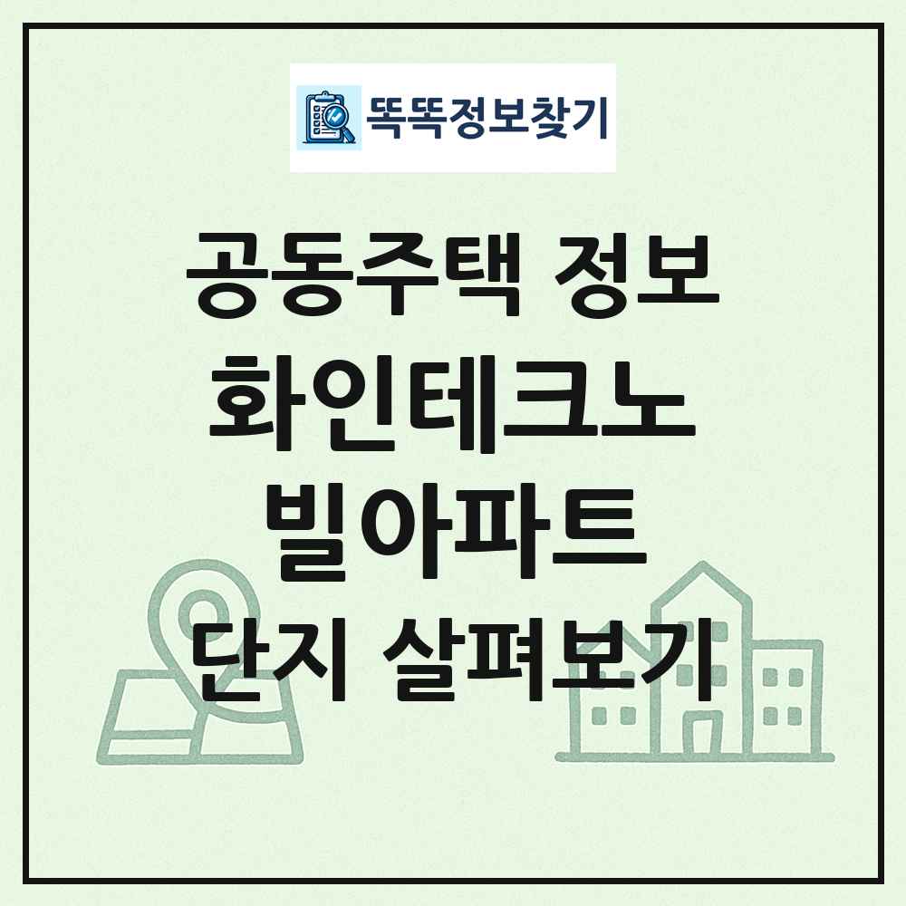화인테크노빌아파트 최신 공동주택 정보