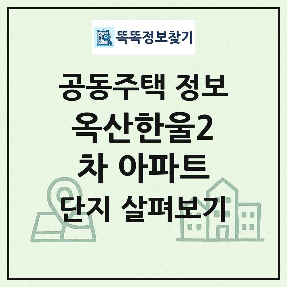 옥산한울2차 아파트 최신 공동주택 정보