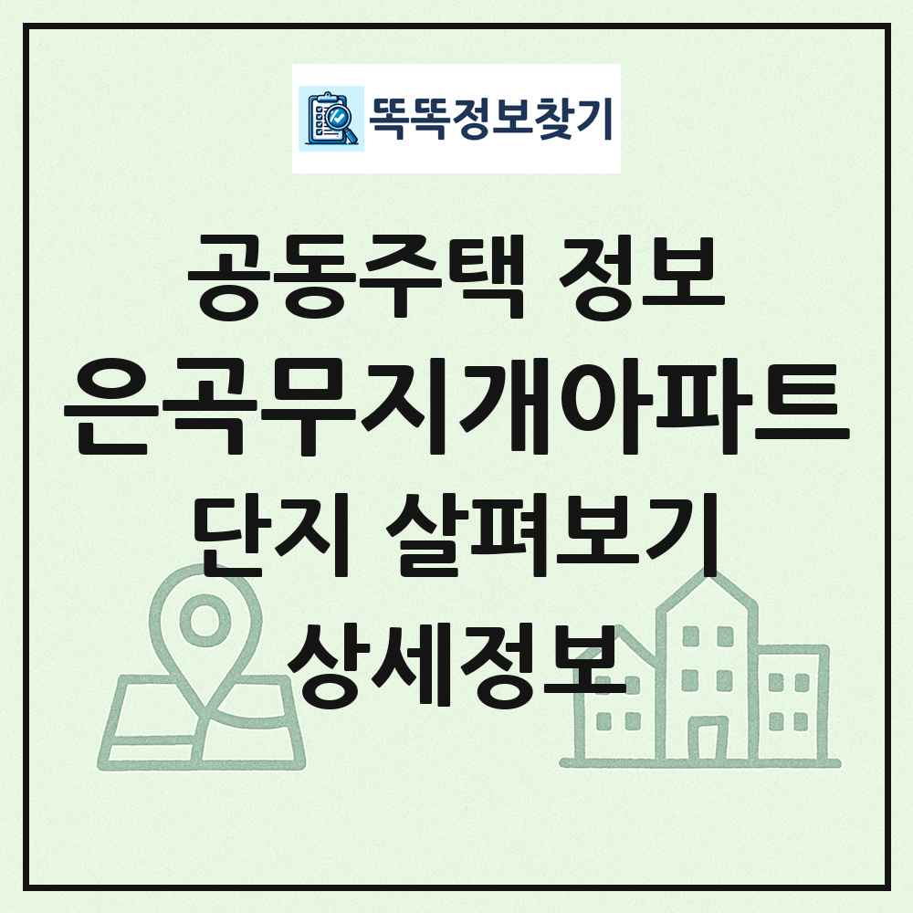 은곡무지개아파트 최신 공동주택 정보