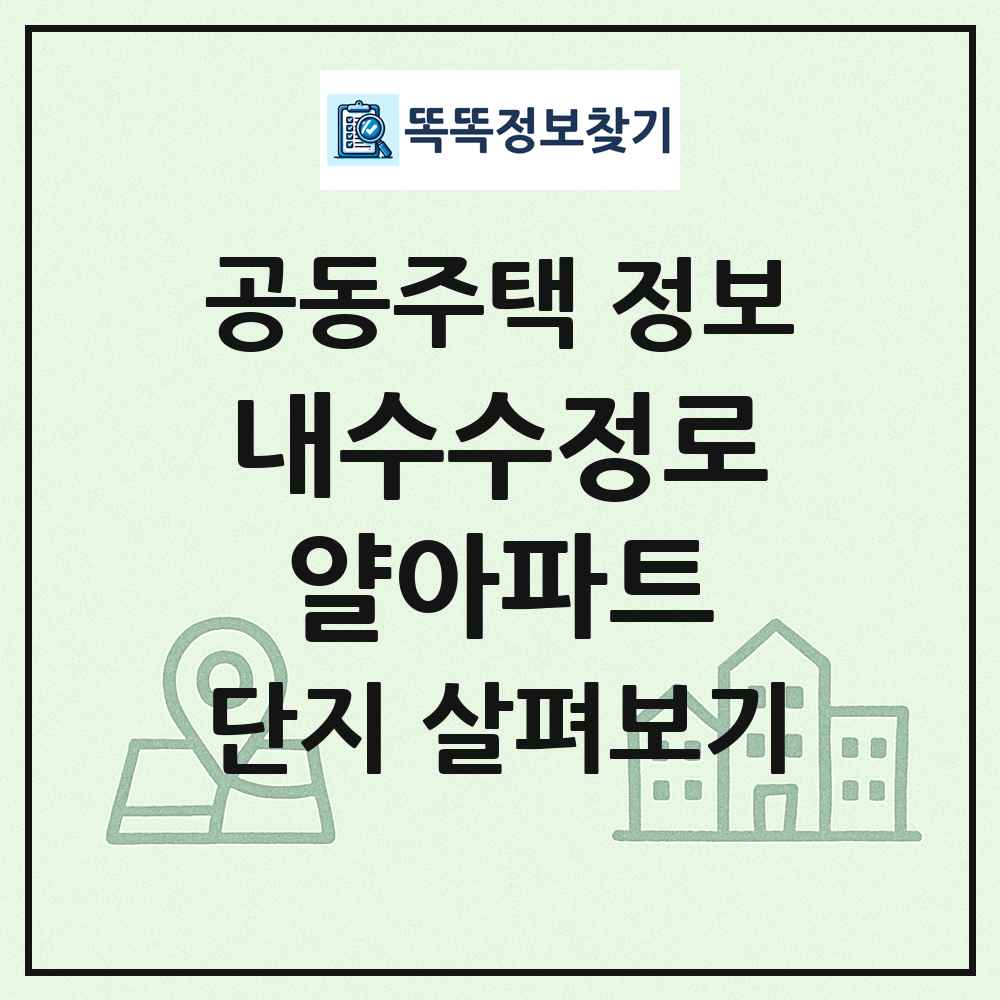 내수수정로얄아파트 최신 공동주택 정보