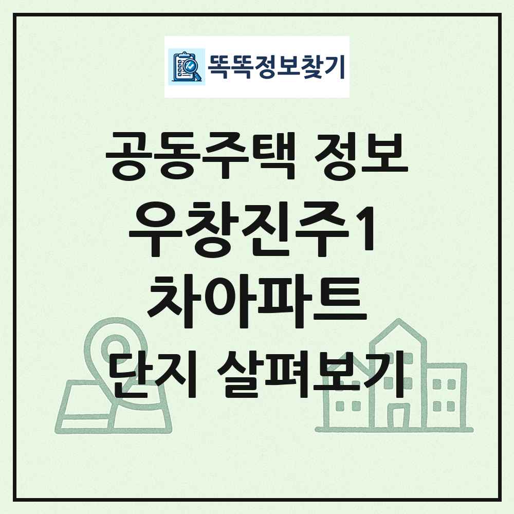 우창진주1차아파트 최신 공동주택 정보