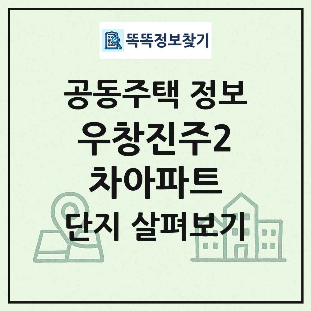 우창진주2차아파트 최신 공동주택 정보