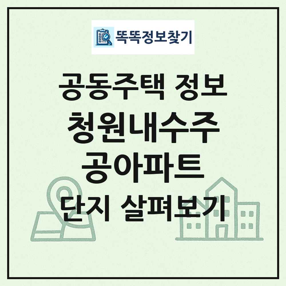 청원내수주공아파트 최신 공동주택 정보