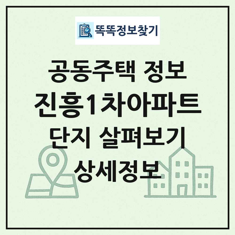 진흥1차아파트 최신 공동주택 정보