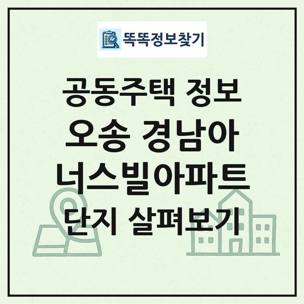 오송 경남아너스빌아파트 최신 공동주택 정보
