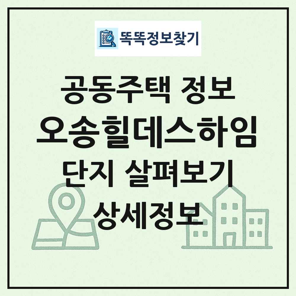 오송힐데스하임 최신 공동주택 정보