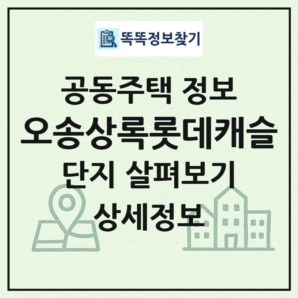 오송상록롯데캐슬 최신 공동주택 정보