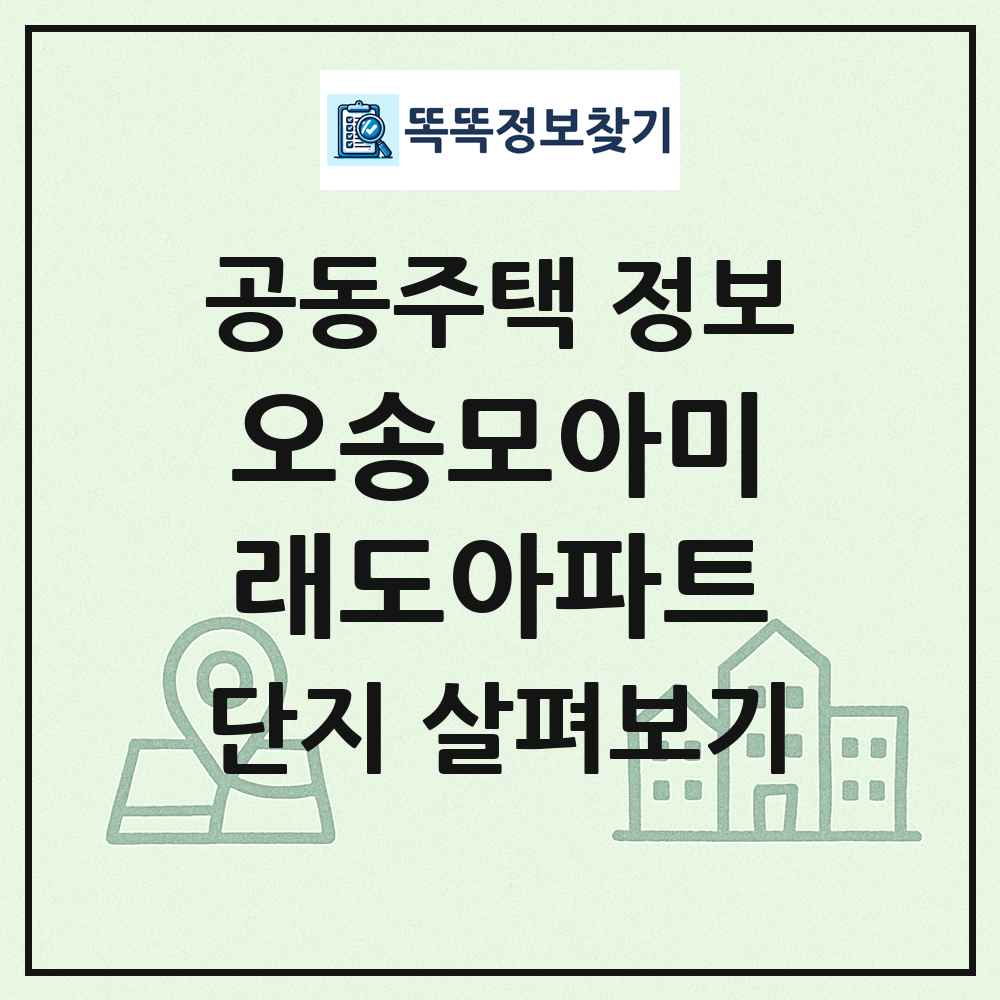 오송모아미래도아파트 최신 공동주택 정보
