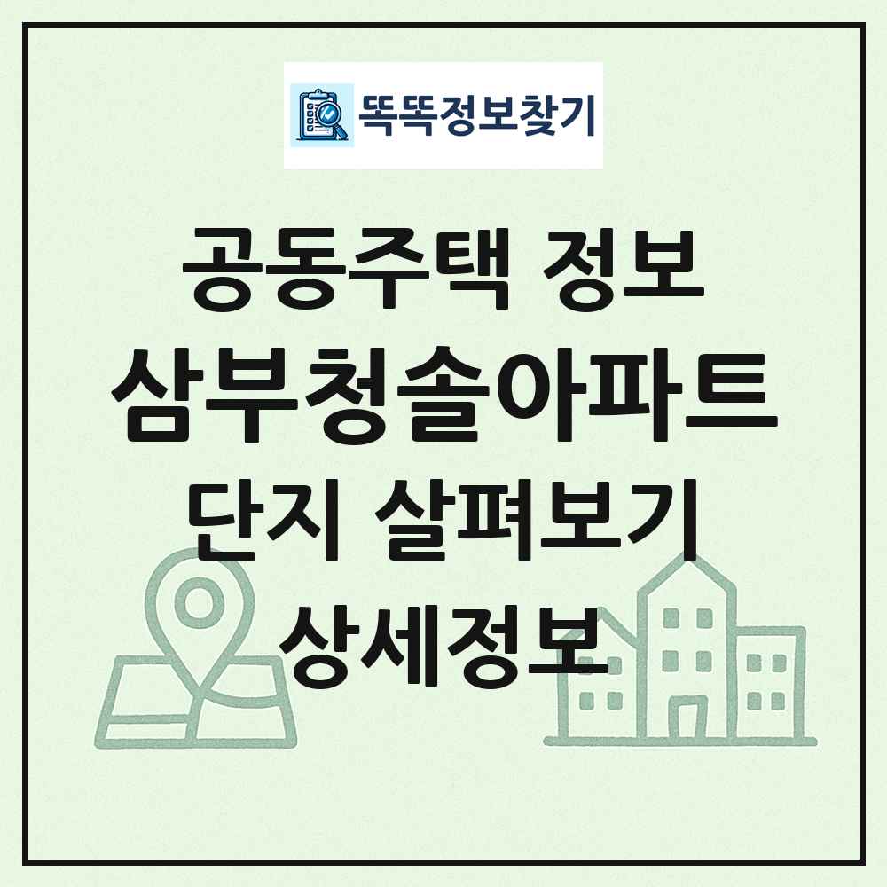 삼부청솔아파트 최신 공동주택 정보