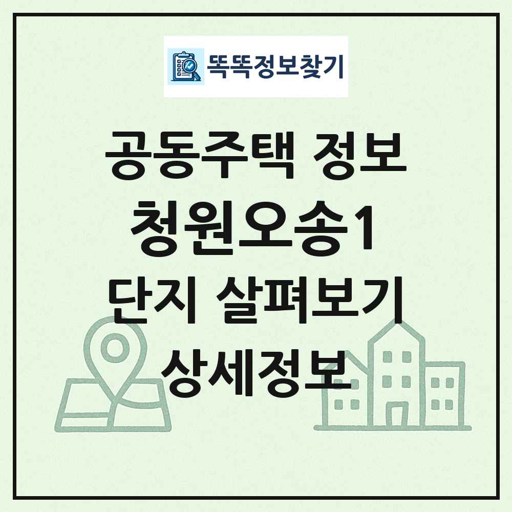 청원오송1 최신 공동주택 정보