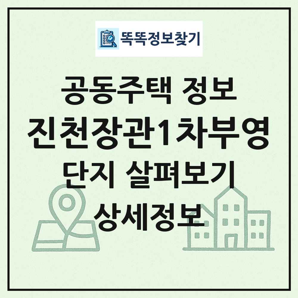 진천장관1차부영 최신 공동주택 정보