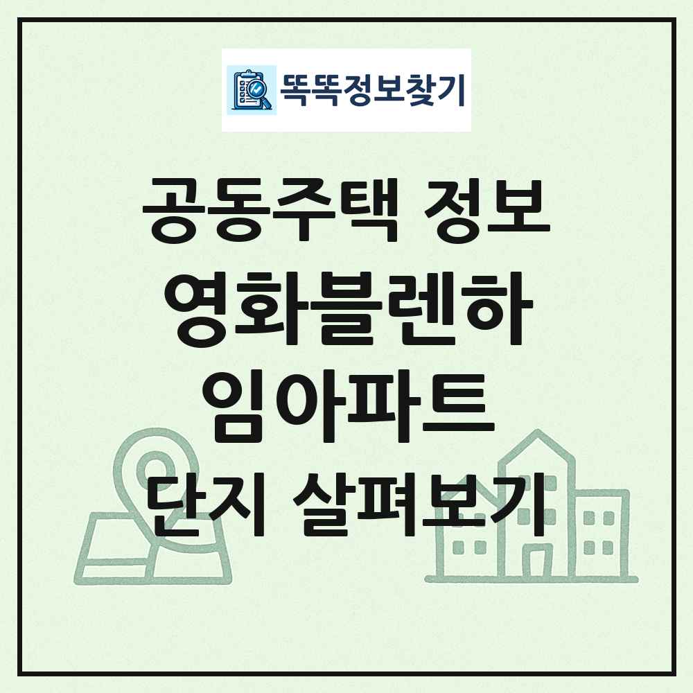 영화블렌하임아파트 최신 공동주택 정보
