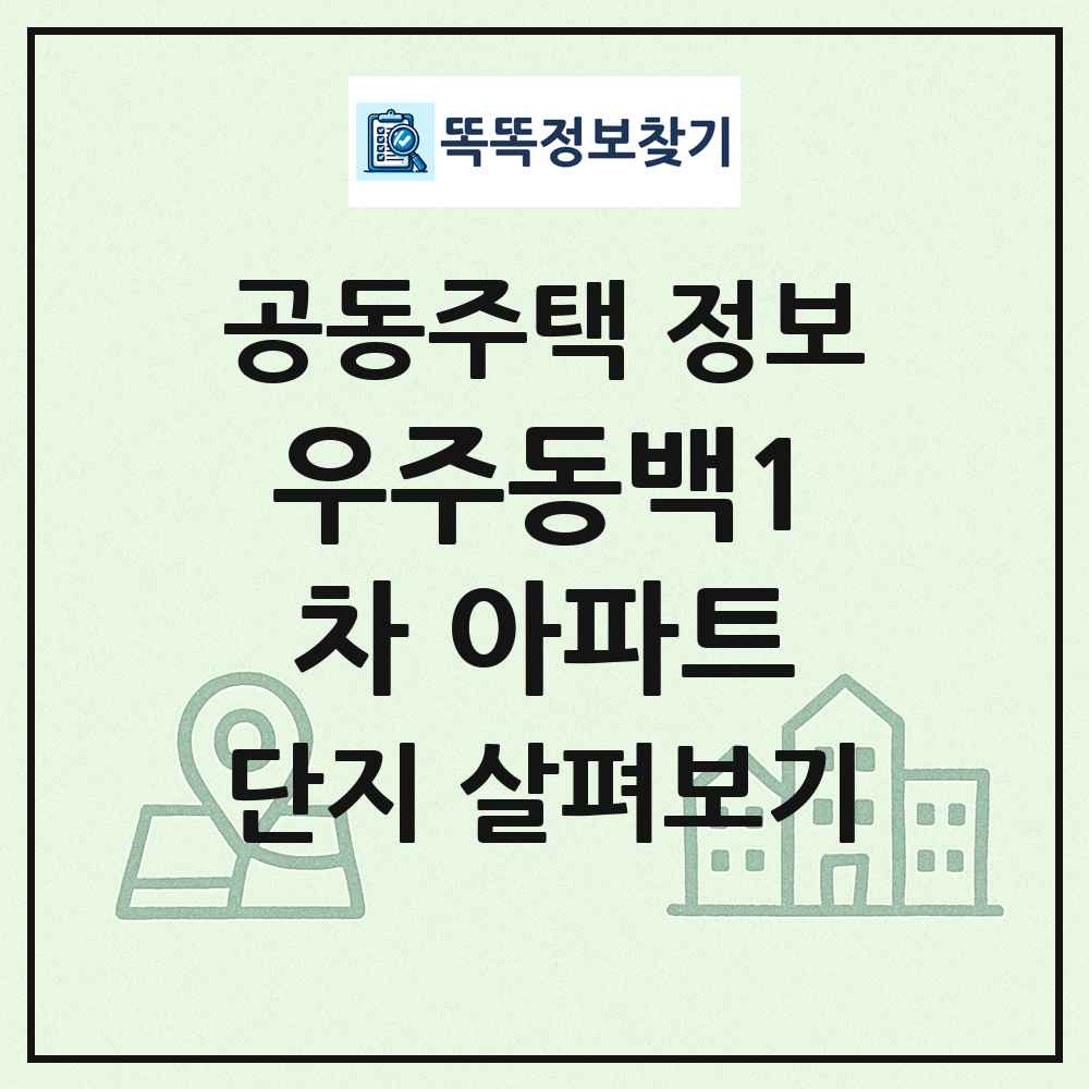 우주동백1차 아파트 최신 공동주택 정보