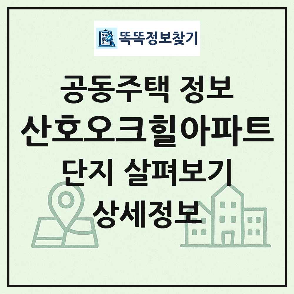 산호오크힐아파트 최신 공동주택 정보