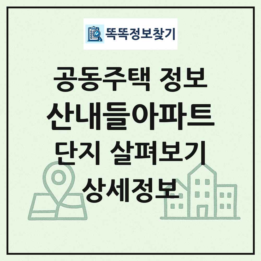 산내들아파트 최신 공동주택 정보