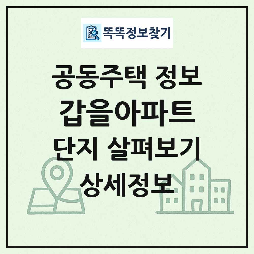 갑을아파트 최신 공동주택 정보