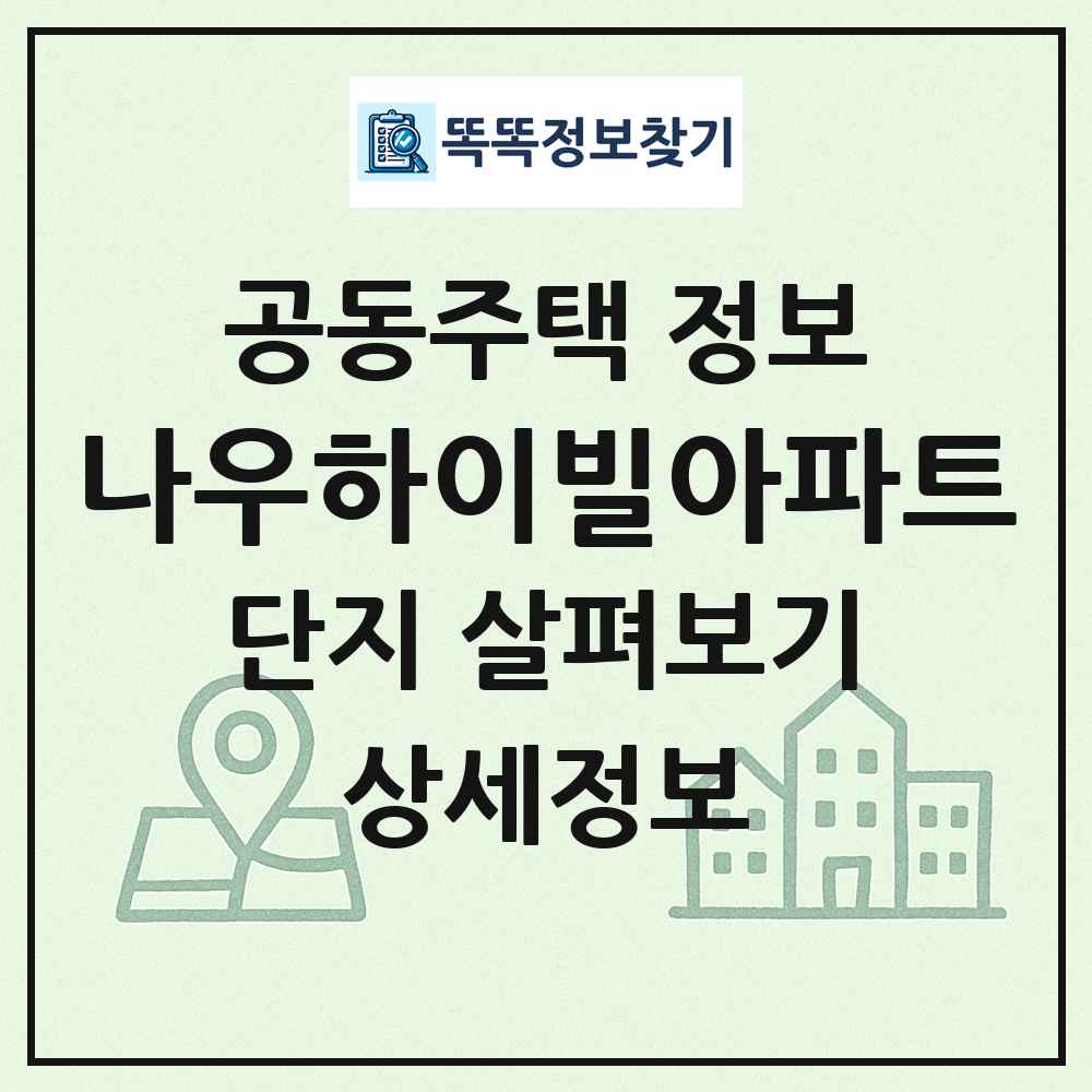 나우하이빌아파트 최신 공동주택 정보