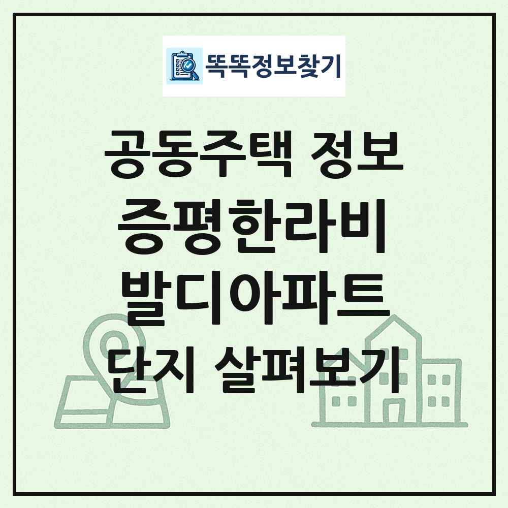증평한라비발디아파트 최신 공동주택 정보