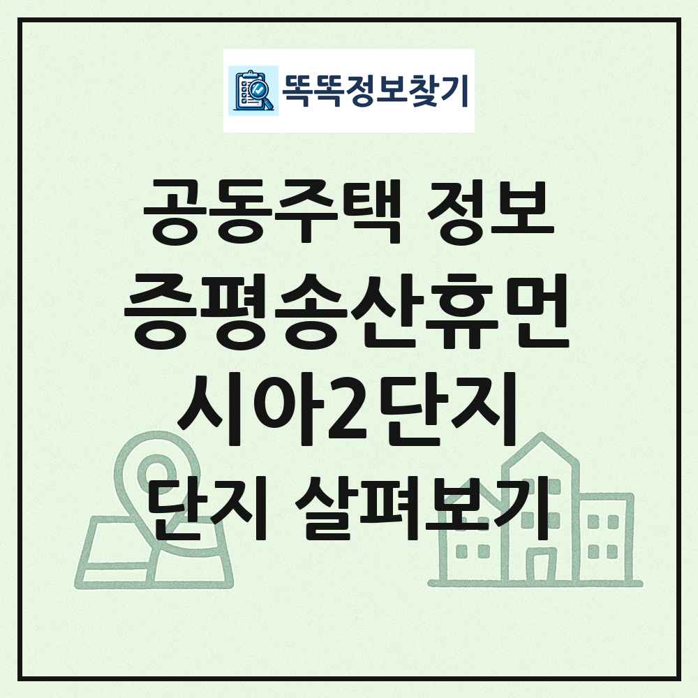증평송산휴먼시아2단지 최신 공동주택 정보