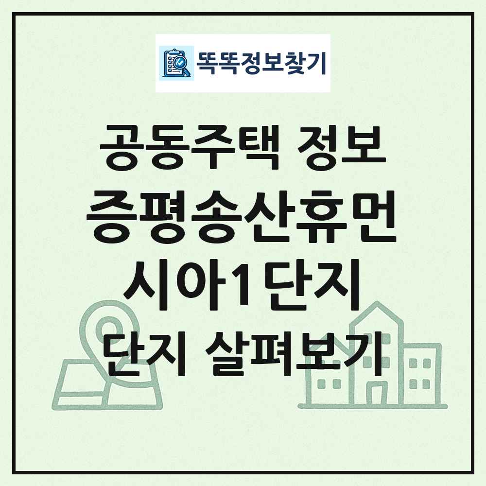 증평송산휴먼시아1단지 최신 공동주택 정보