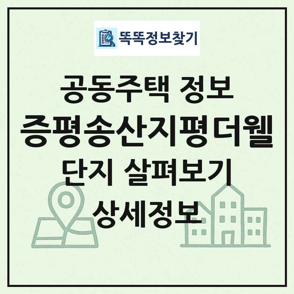증평송산지평더웰 최신 공동주택 정보
