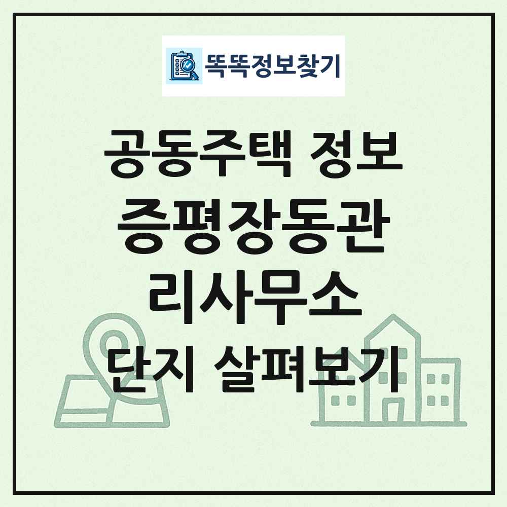 증평장동관리사무소 최신 공동주택 정보