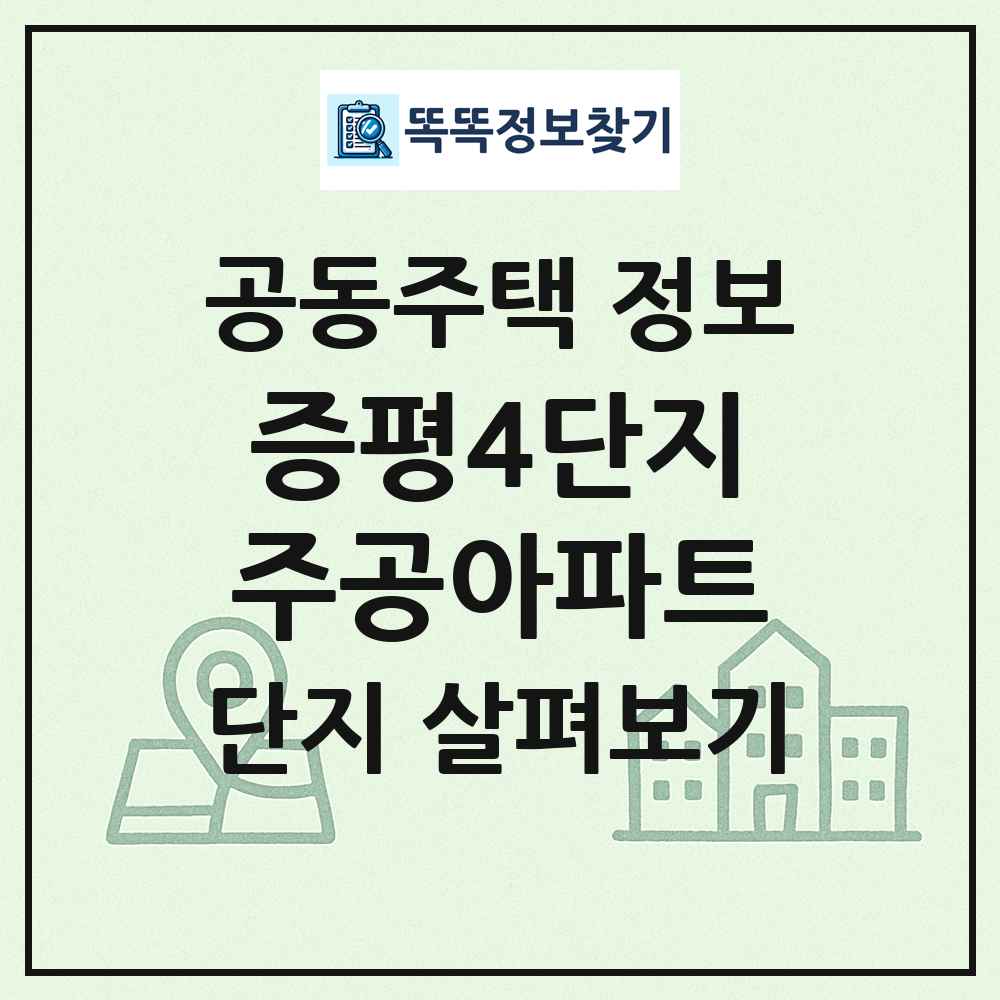 증평4단지주공아파트 최신 공동주택 정보