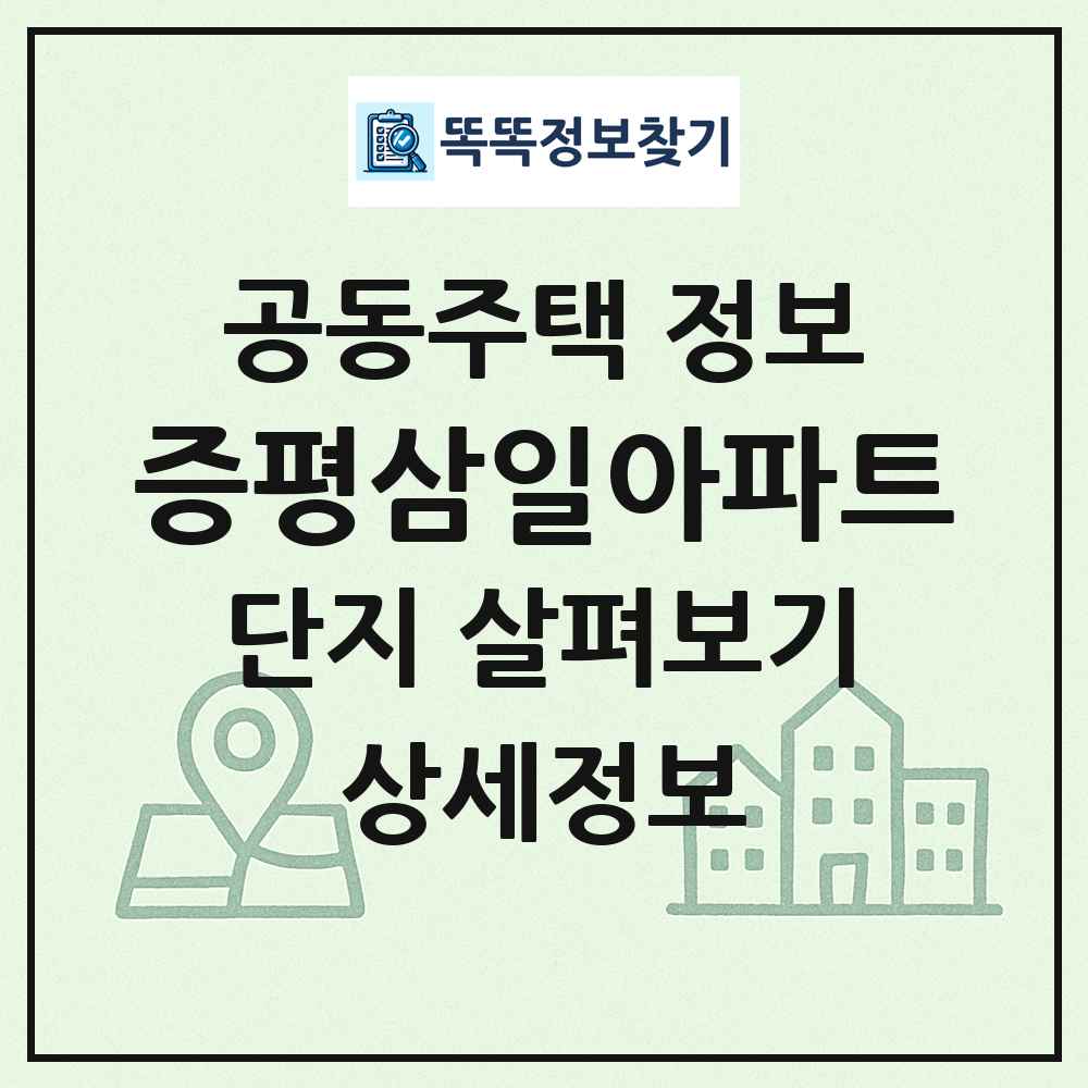 증평삼일아파트 최신 공동주택 정보