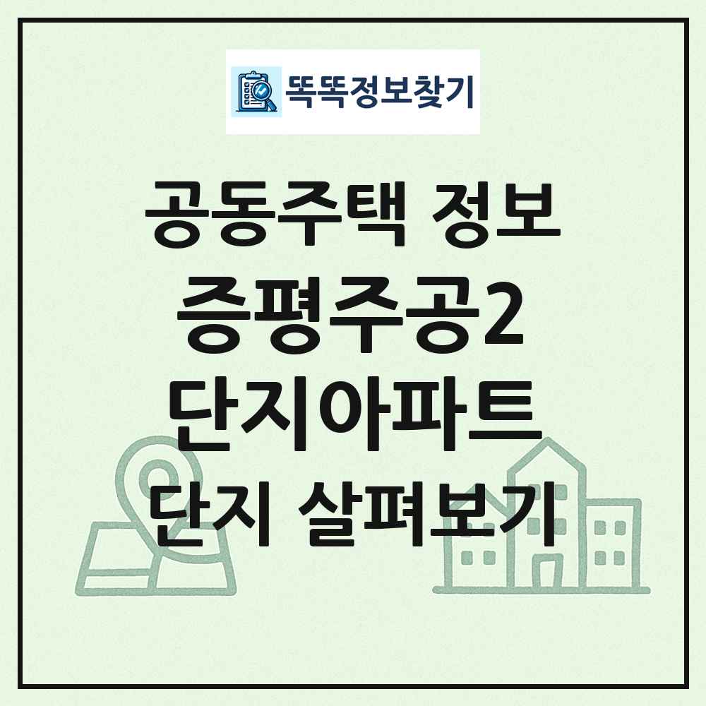 증평주공2단지아파트 최신 공동주택 정보