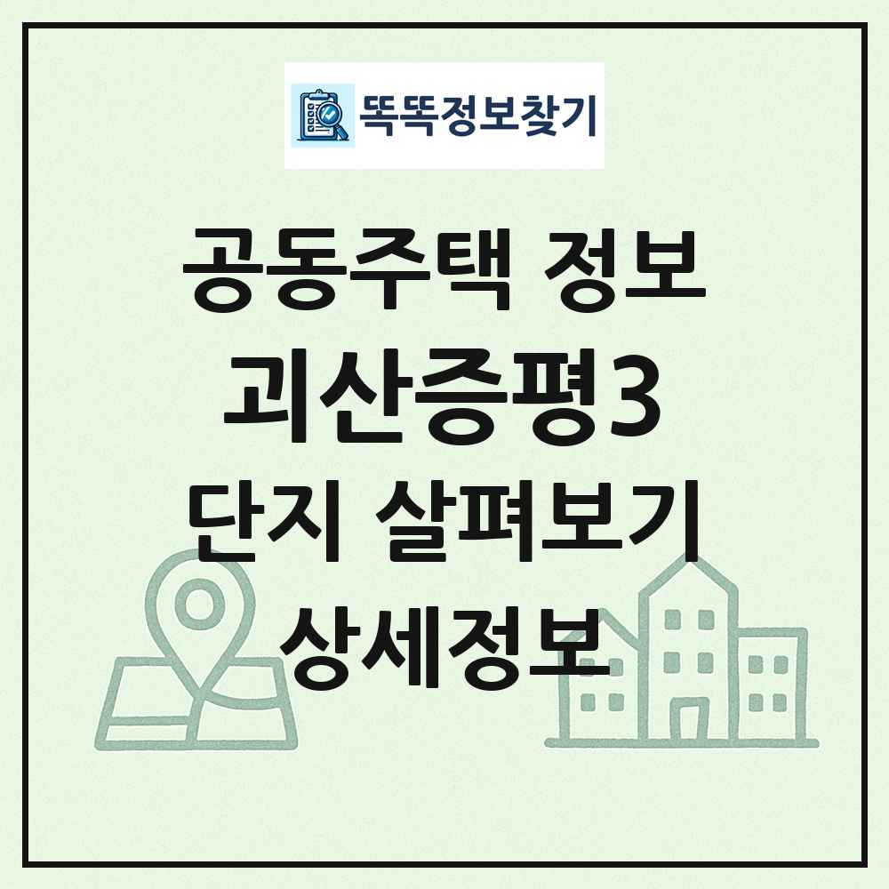 괴산증평3 최신 공동주택 정보