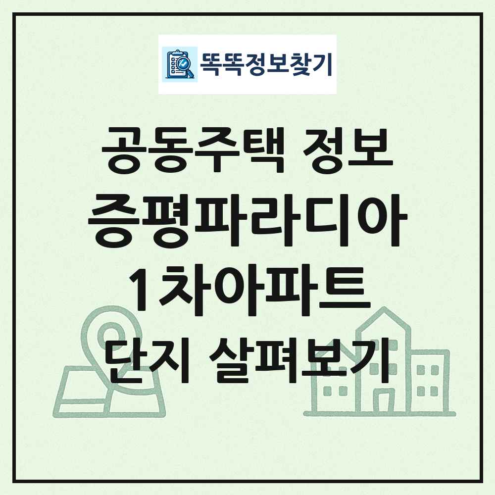 증평파라디아1차아파트 최신 공동주택 정보