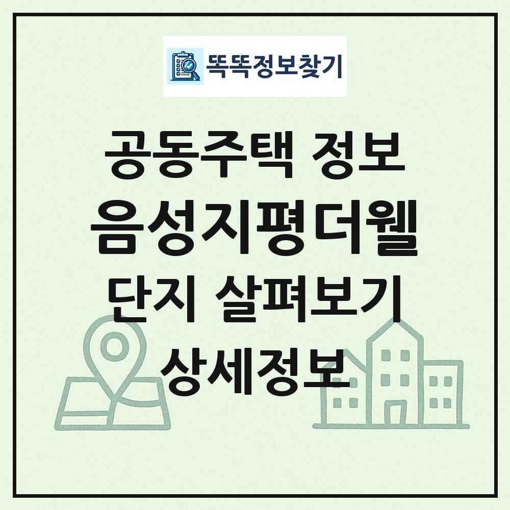 음성지평더웰 최신 공동주택 정보