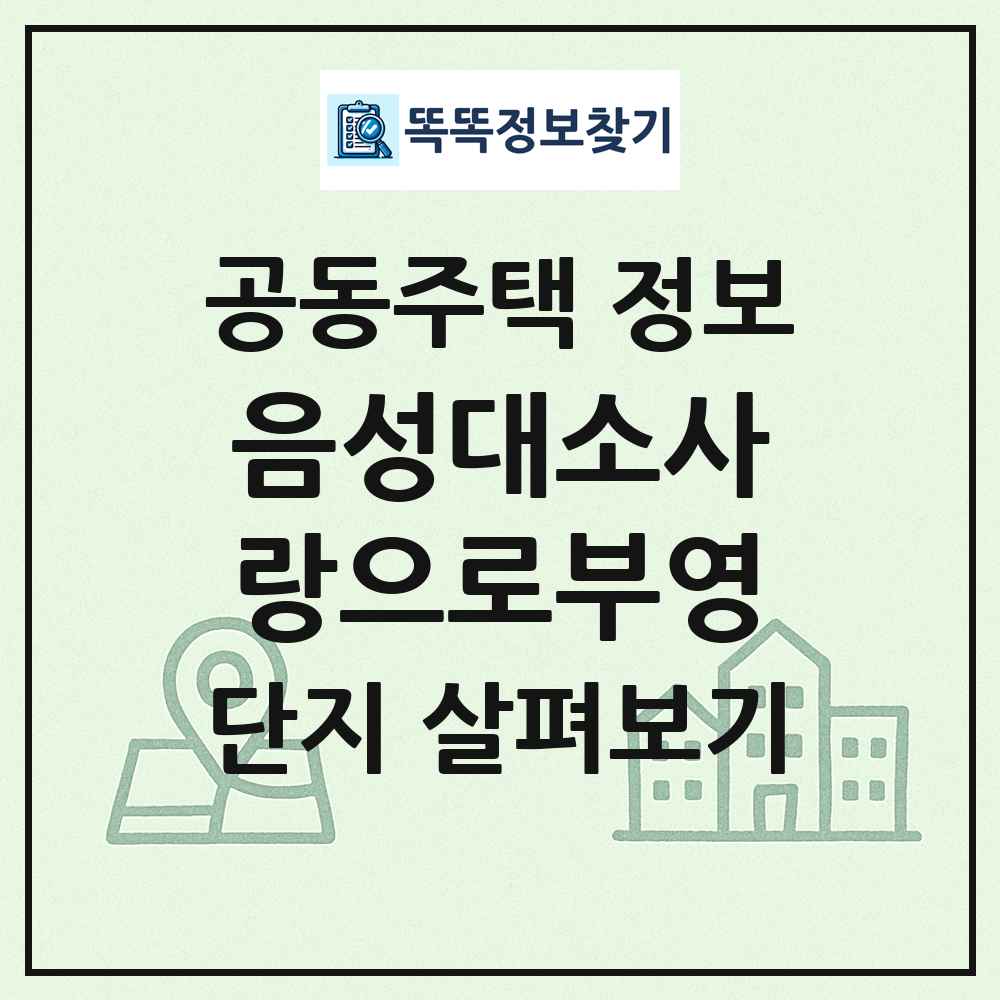 음성대소사랑으로부영 최신 공동주택 정보