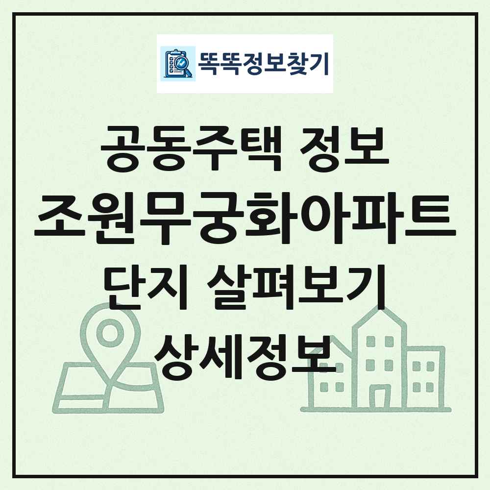 조원무궁화아파트 최신 공동주택 정보