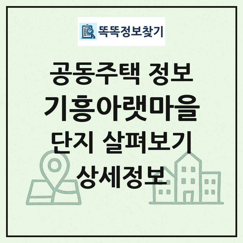 기흥아랫마을 최신 공동주택 정보