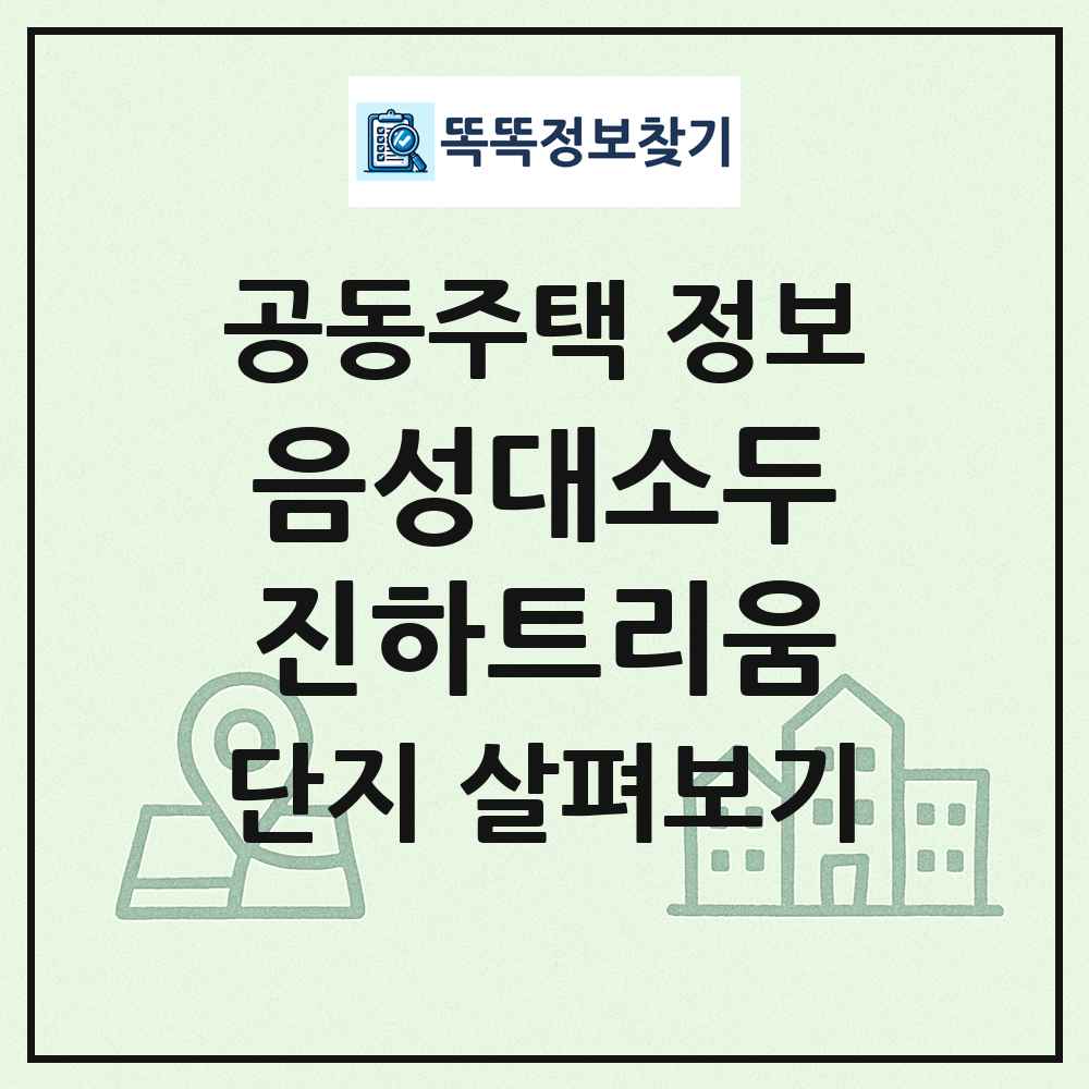 음성대소두진하트리움 최신 공동주택 정보