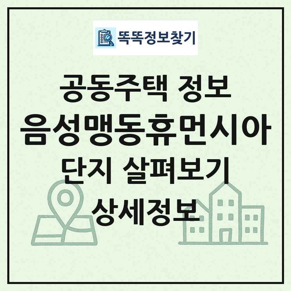 음성맹동휴먼시아 최신 공동주택 정보
