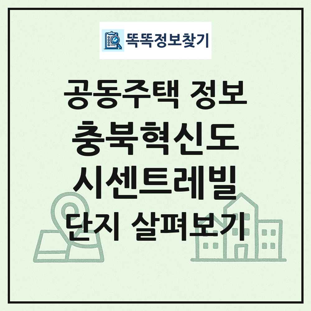 충북혁신도시센트레빌 최신 공동주택 정보