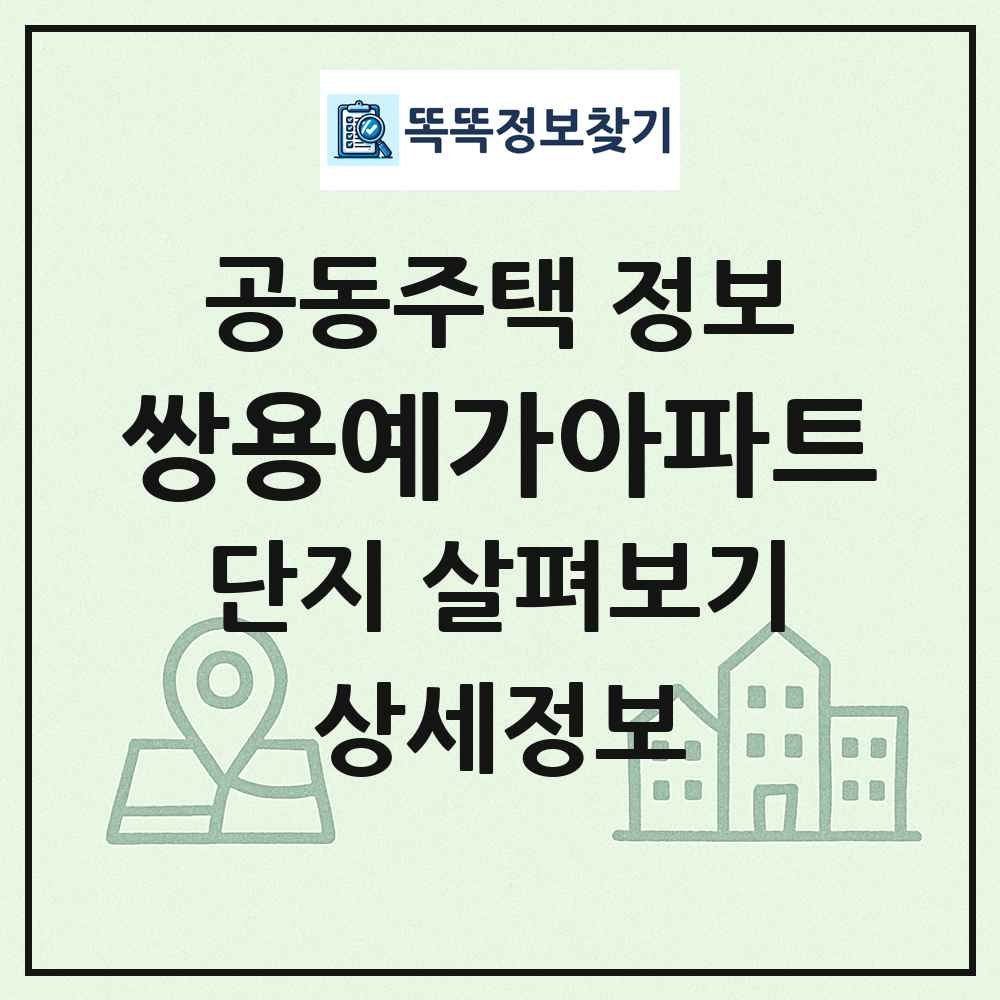 쌍용예가아파트 최신 공동주택 정보