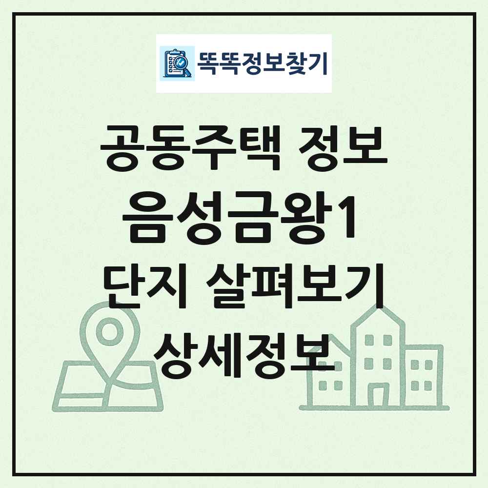 음성금왕1 최신 공동주택 정보