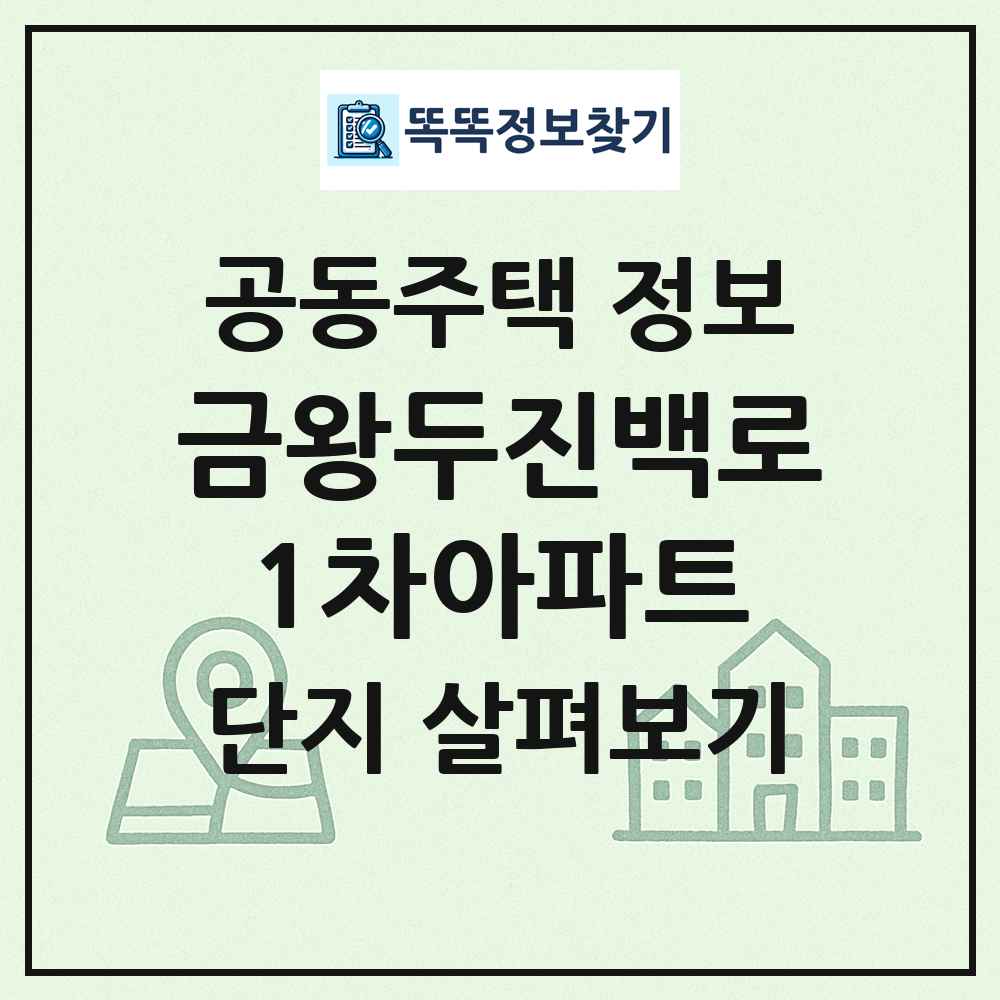 금왕두진백로1차아파트 최신 공동주택 정보
