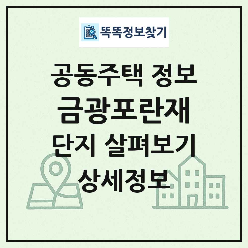 금광포란재 최신 공동주택 정보