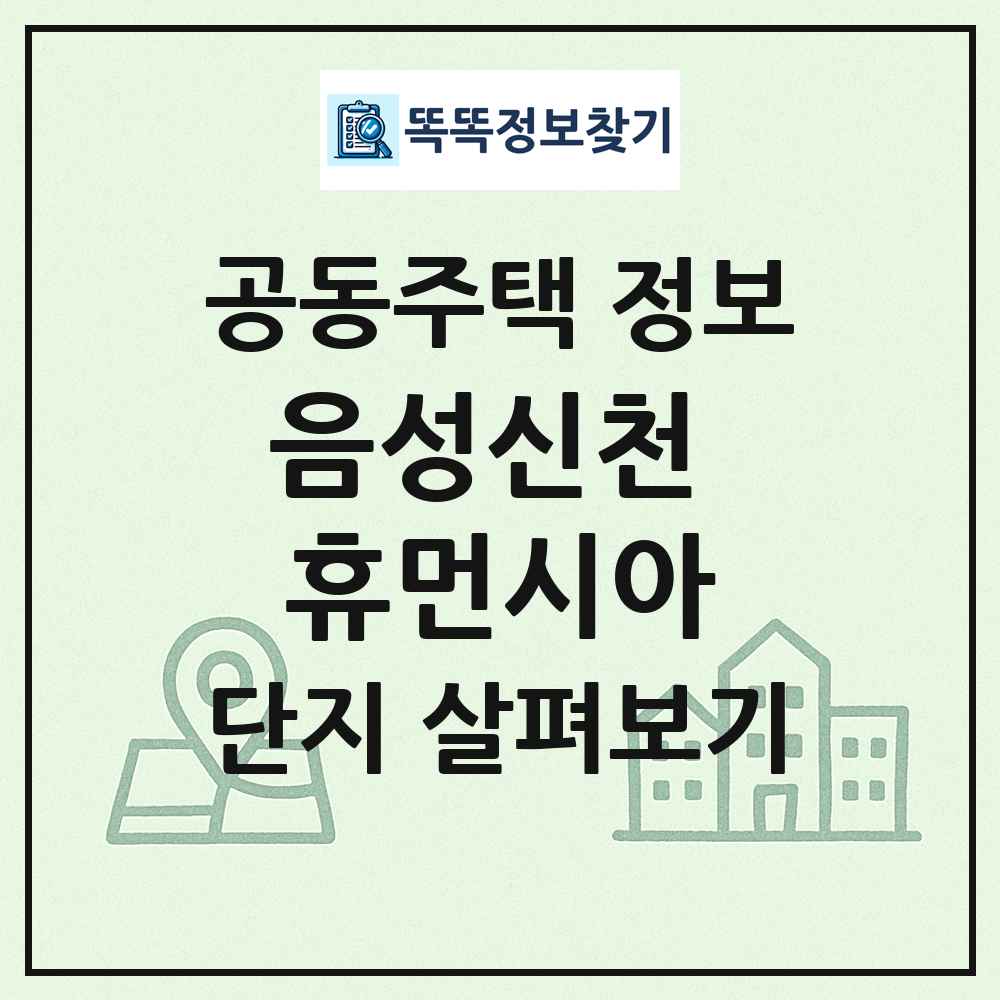 음성신천 휴먼시아 최신 공동주택 정보